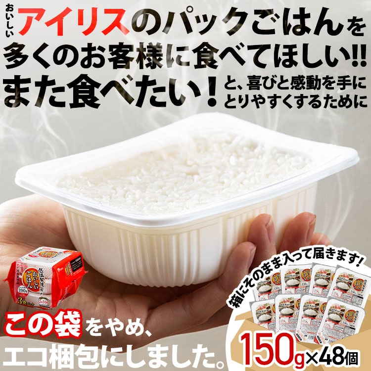 低温製法米のおいしいごはん 150g×48PA式ケース販売専用
