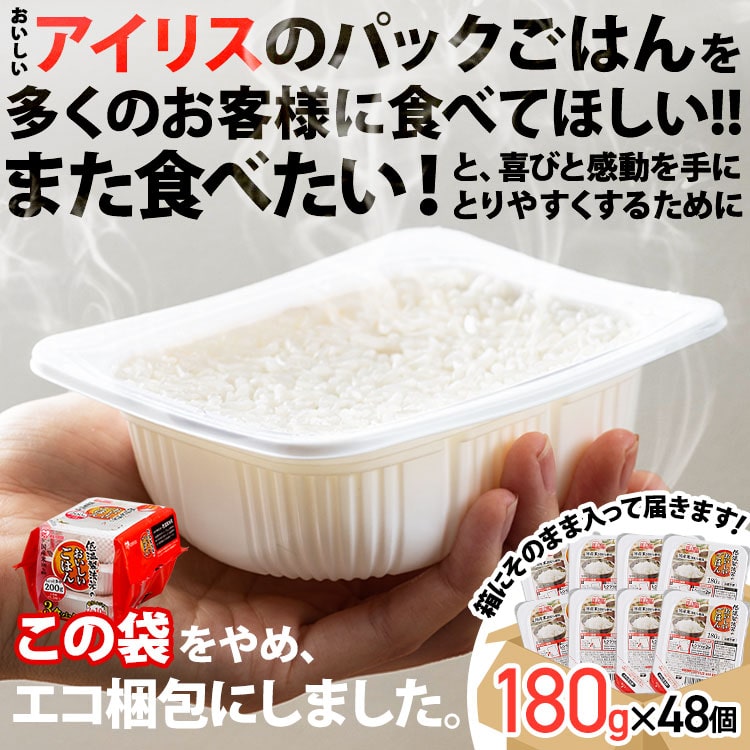 低温製法米のおいしいごはん 180g×48PA式ケース販売専用