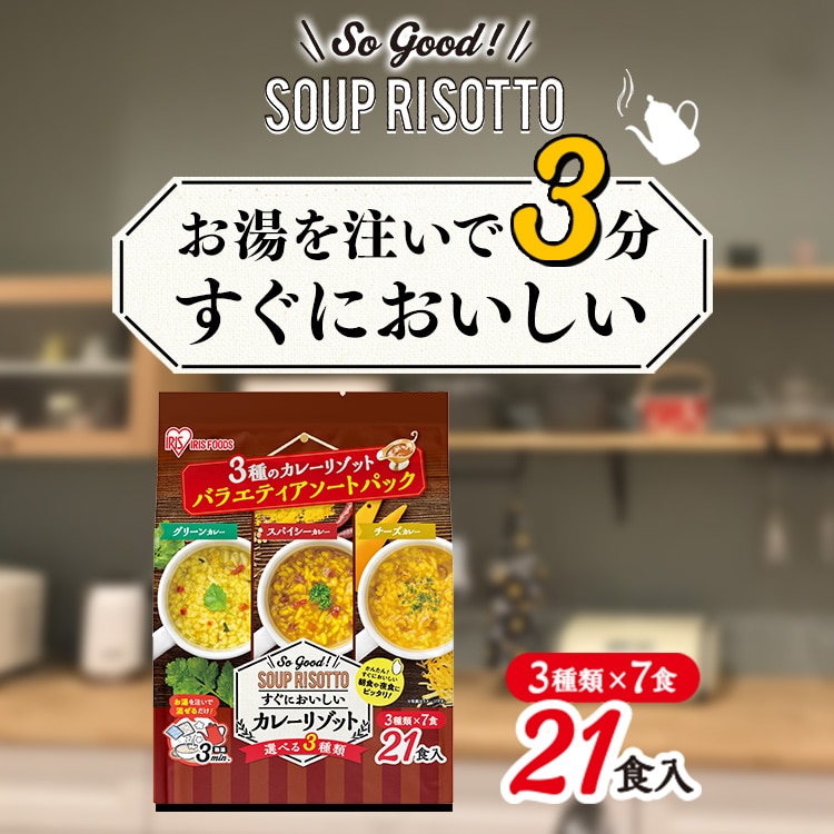 3種のカレーリゾットバラエティアソートパック21食入り