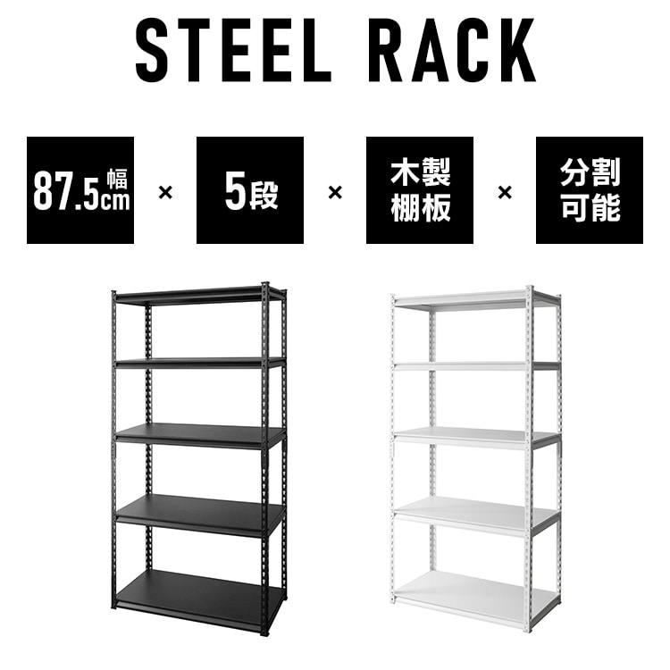 スチールラック 幅87.5cm STR-900 ブラック ブラック