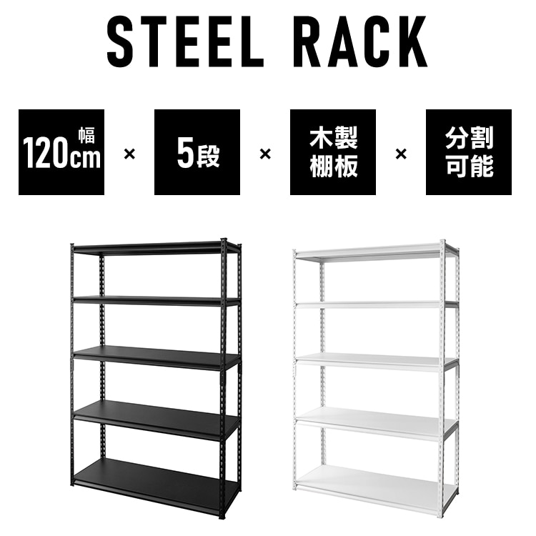 スチールラック 幅120cm STR-1200 ブラック