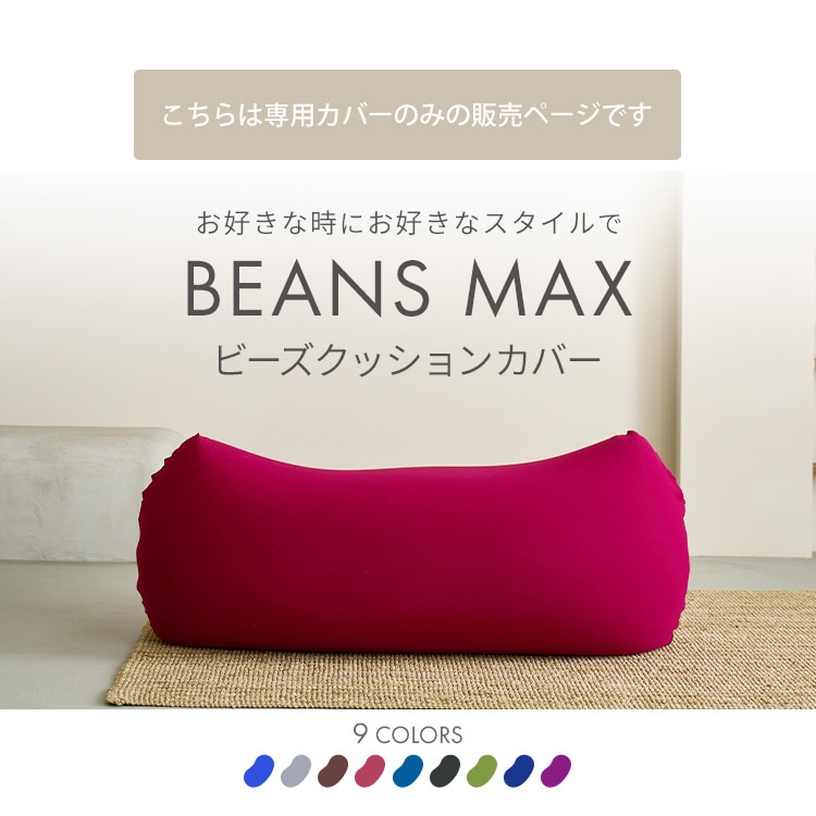 ビーンズMAX 専用洗い替えカバー フォレストグリーン フォレストグリーン