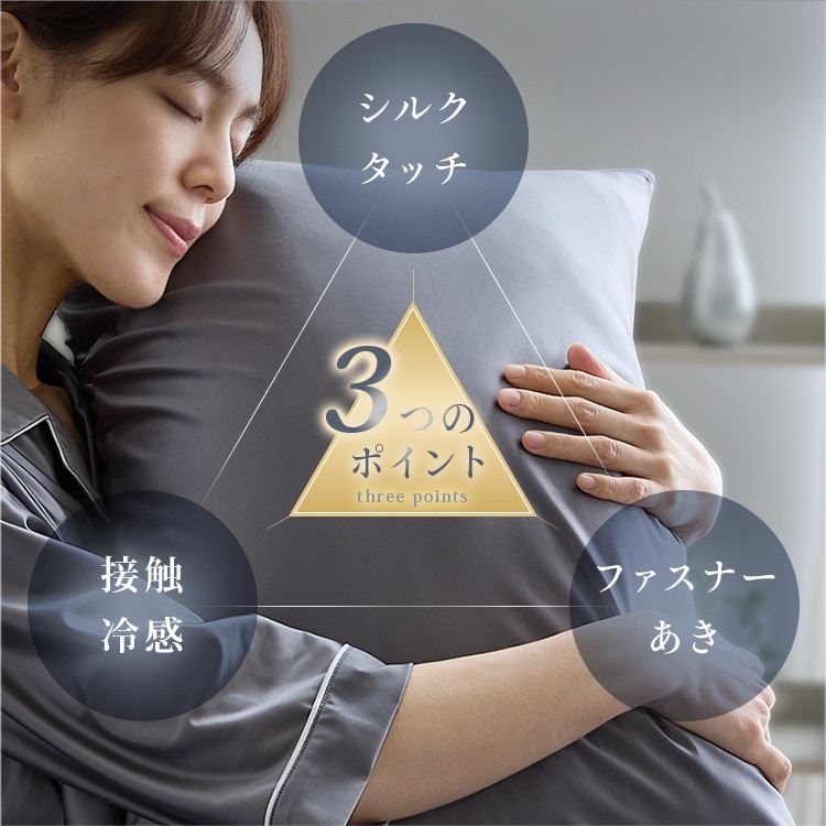 シルクタッチシリーズ 夏物寝具 ピローケース シルクタッチ枕カバー まくらカバー ピローカバー 接触冷感 ひんやり もっちり しっとり なめらか 抗菌・防臭 やわらか 洗える クッション クール仕様 節約 チャコールグレー