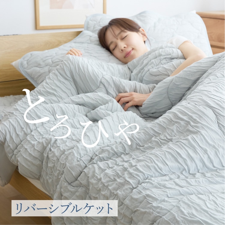 ブランケット ダブル とろひやケット D 夏用ケット 夏掛け 接触冷感 つめたい やわらか Q-max0.416 抗菌・防臭・防ダニ 吸放湿性 洗える ダブルサイズ ひんやり寝具 節約 ブルーグレー