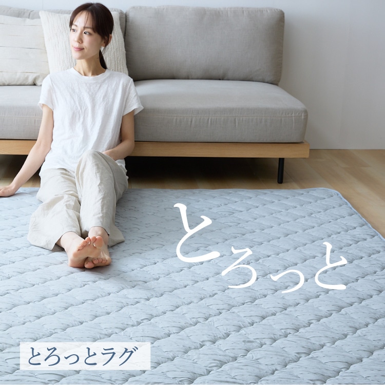 ラグマット クール とろひやラグ 130×185cm カーペット じゅうたん つめたい やわらか 抗菌・防臭・防ダニ 吸放湿性 洗える 節約 フローリング クール仕様 バニラ