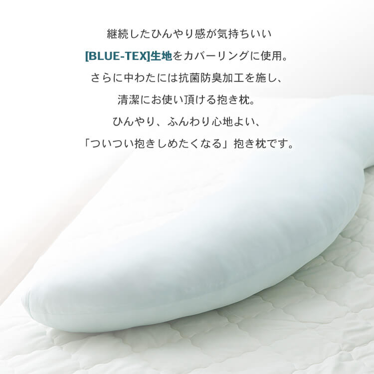 夏物寝具 ボディーピロー S字型 抗菌防臭・接触冷感クール抱き枕 ロングタイプ BCBP-002L 抱き枕 冷感 吸湿速乾 抗菌防臭 洗える 150cm ロングタイプ 横向き寝 サポート枕 大きい クッション アイスブルー