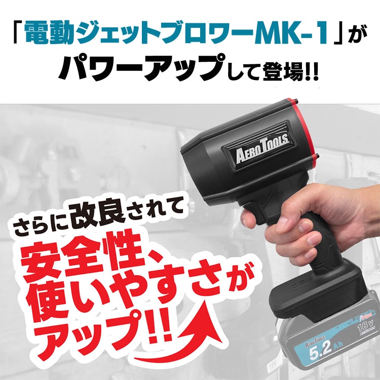 AERO TOOLS AERO TOOLS 電動ジェットブロワー MK-1 Plus