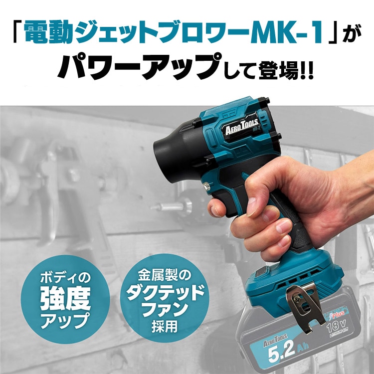 AERO TOOLS AERO TOOLS 電動ジェットブロワー MK-2 ブルー ブルー