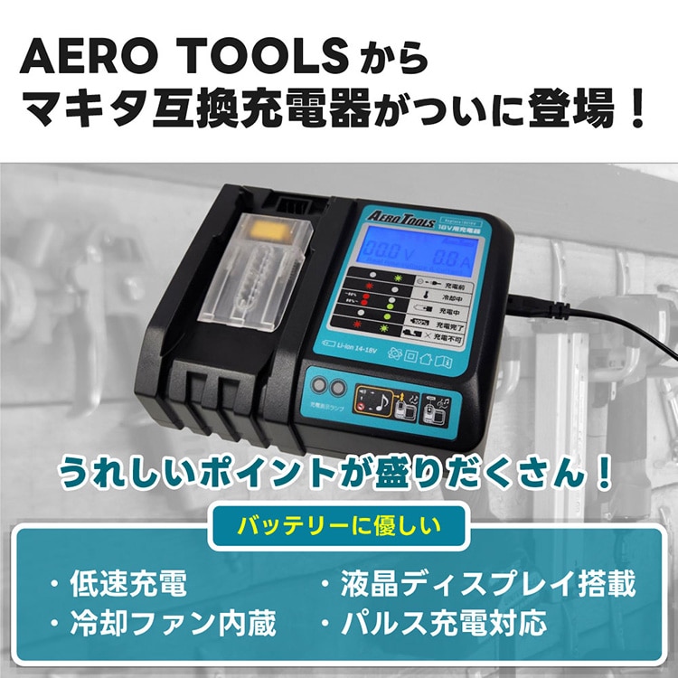 AERO TOOLS AERO TOOLS バッテリー充電器 DC18V