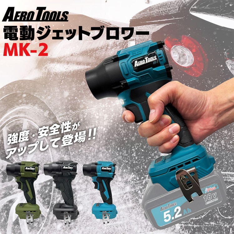 \13倍マイル!6月14日まで/AERO TOOLS AERO TOOLS 電動ジェットブロワー MK-2 スターターセット ブルー ブルー