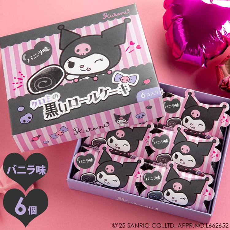 \13倍マイル!6月14日まで/クロミの黒いロールケーキ 【時間指定不可】【代引不可】【同梱不可】