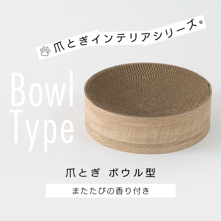 猫のつめとぎボウル またたびの香り付き 木目