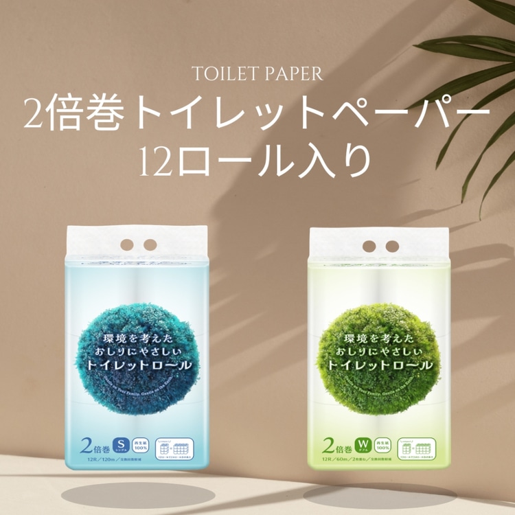 環境を考えたおしりにやさしいトイレットロール 2倍巻き 60mダブル 60mダブル