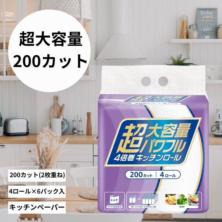 【6個】超大容量4倍巻きキッチンロール 200カット×4R