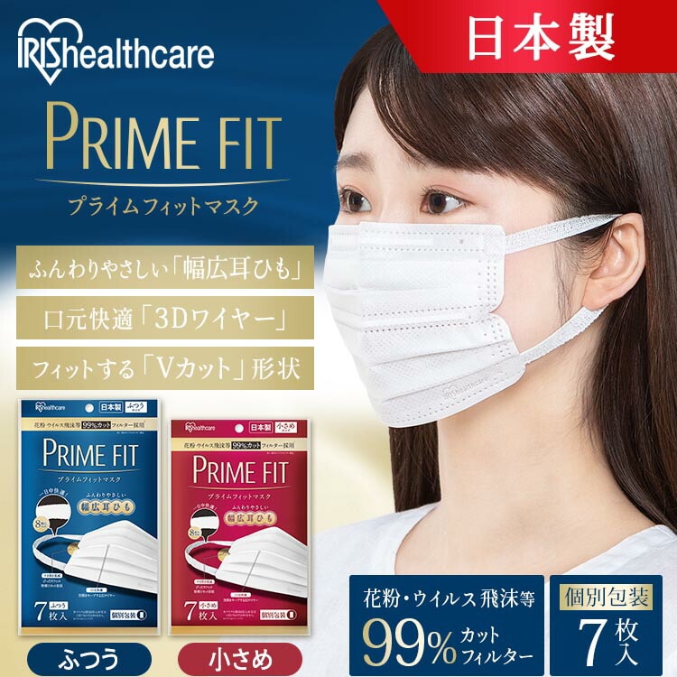 マスク ふつうサイズ 7枚入 日本製 プライムフィットマスク(ふつう