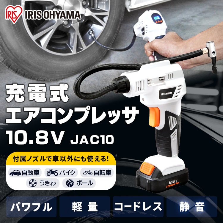 充電式エアコンプレッサ 10.8V JAC10 【バッテリー付き】: アイリス 