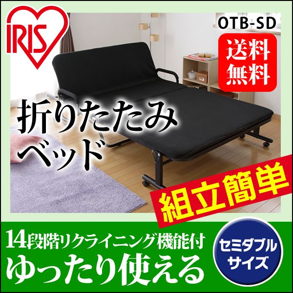 折りたたみベッド セミダブル OTB-SD ブラック【組立品・14段階 