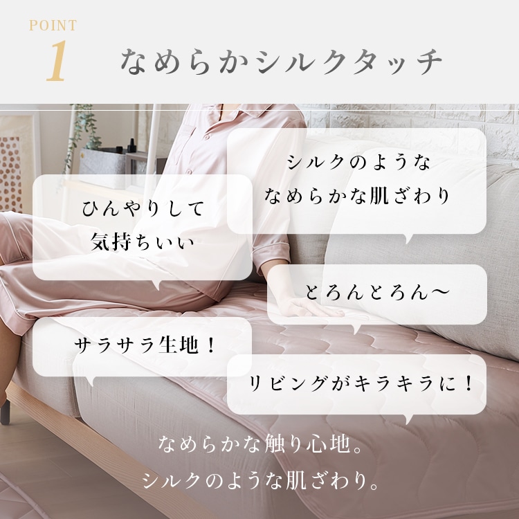 シルクタッチシリーズ ソファ用敷きパッド ソファカバー シルクタッチソファパッド M ソファーパッド 接触冷感 ソファーカバー 滑り止め加工 ひんやり もっちり なめらか 抗菌・防臭 洗える 65×180cm 節約 シャンパン
