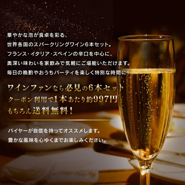 \NEW/スパークリングワイン 6本セット