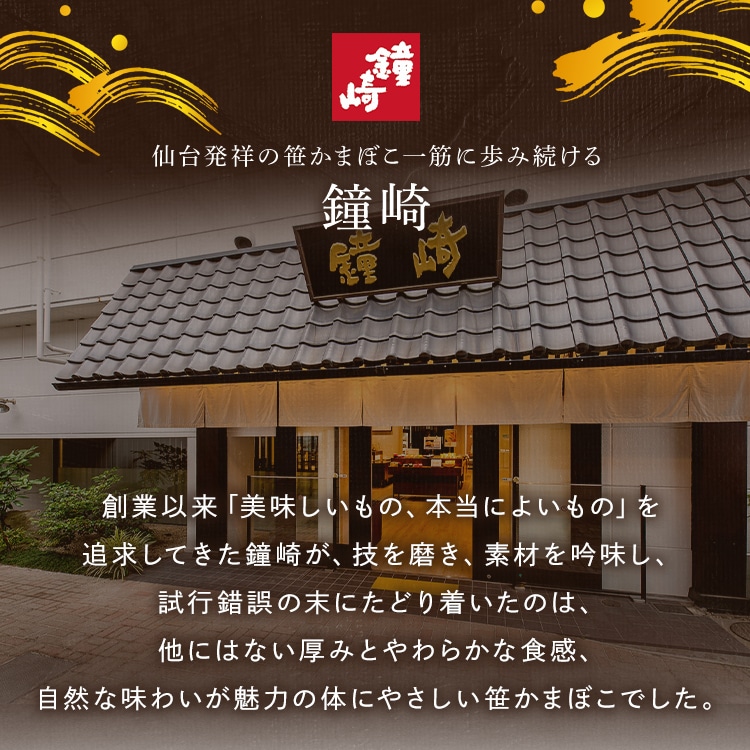 \13倍マイル!6月14日まで/鐘崎 仙台名産 笹かまばこ詰合せ 【時間指定不可】【代引不可】【同梱不可】【プラザセレクト】