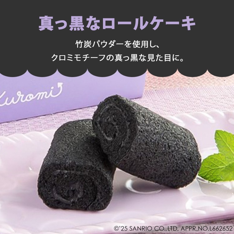 \13倍マイル!6月14日まで/クロミの黒いロールケーキ 【時間指定不可】【代引不可】【同梱不可】