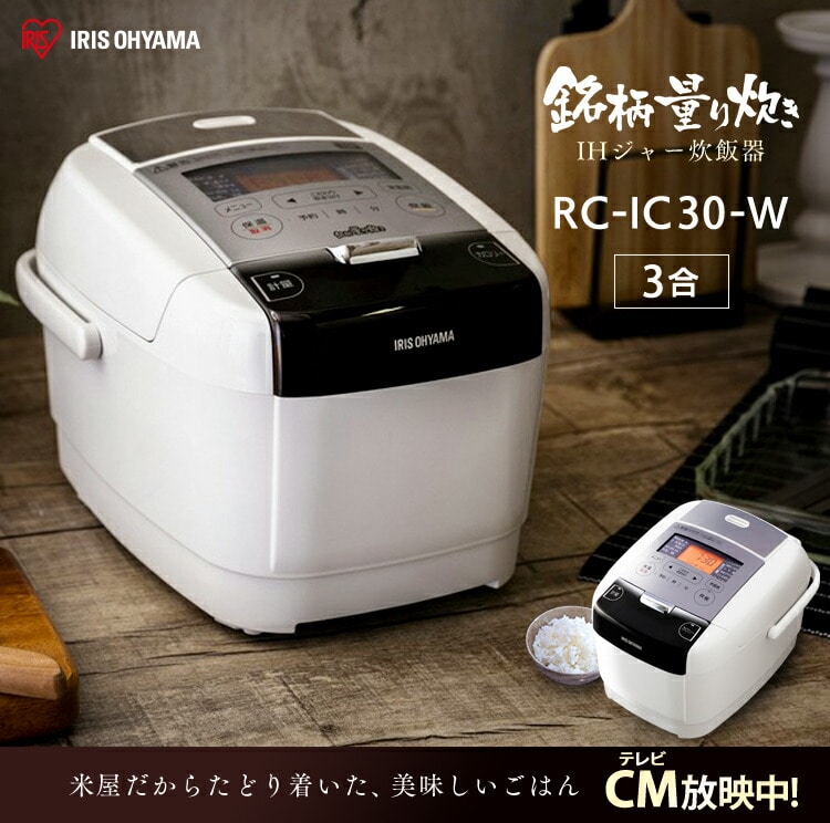 【販売する】IRIS RC-IA31-B銘柄量り炊きIH炊飯器、調理器機能付き、新品未使用 炊飯器・餅つき機