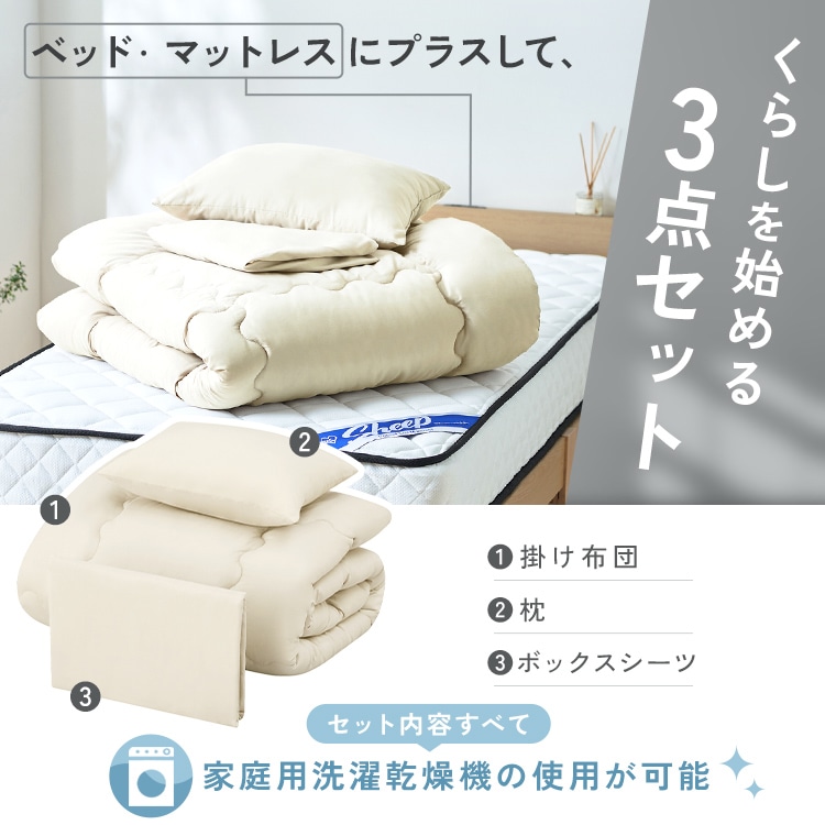 ベッド用布団3点セット S KFS-B3S ダークグレー ダークグレー