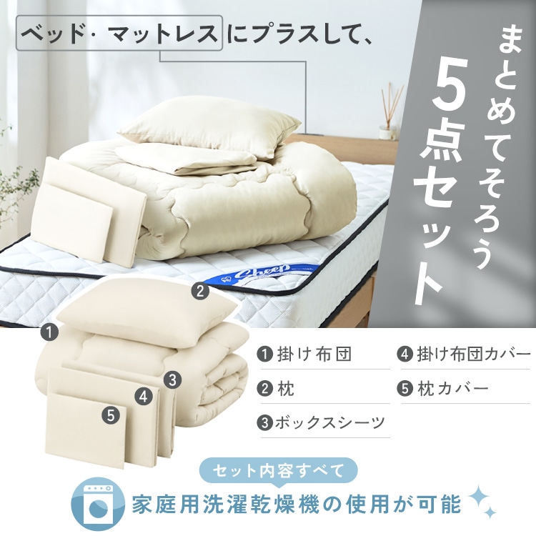 ベッド用布団5点セット S KFS-B5S ダークグレー ダークグレー