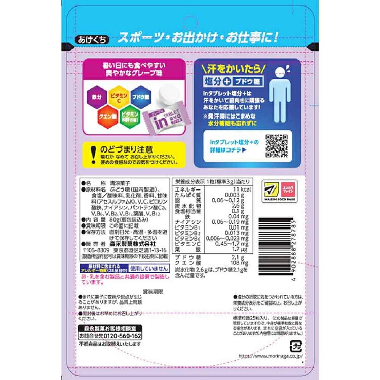 \13倍マイル!6月14日まで/【3個】森永 inタブレット塩分+ 80g