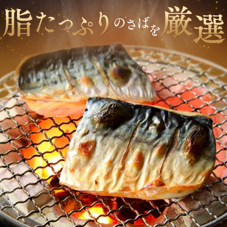 【山陰大松】氷温熟成 骨取りさば切身18切 HSB-18 【時間指定不可】【代引不可】【同梱不可】