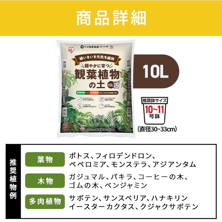 穏やかに育つ観葉植物の土 10L IHPC-10L
