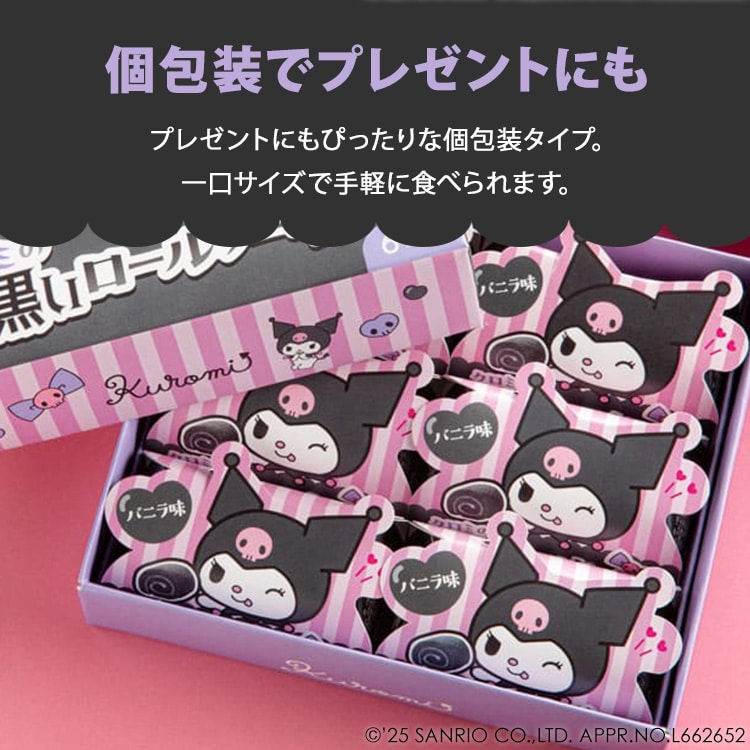 \13倍マイル!6月14日まで/クロミの黒いロールケーキ 【時間指定不可】【代引不可】【同梱不可】