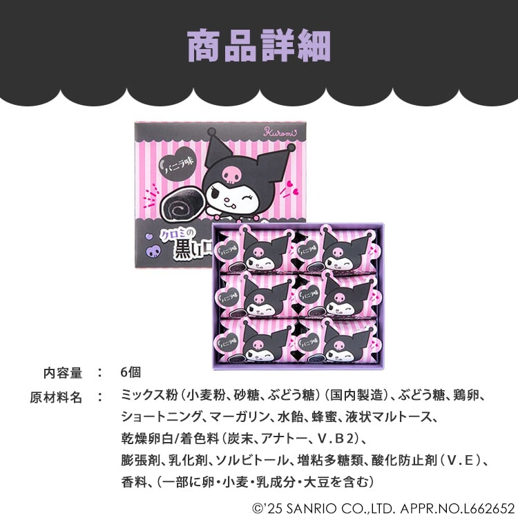 \13倍マイル!6月14日まで/クロミの黒いロールケーキ 【時間指定不可】【代引不可】【同梱不可】
