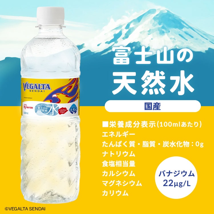 ベガルタ仙台 富士山の天然水 500ml