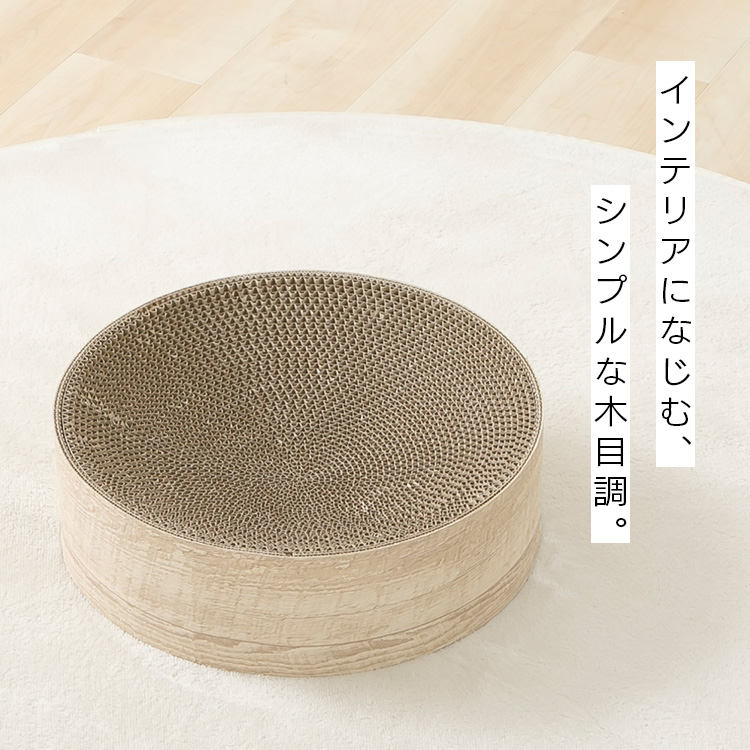 猫のつめとぎボウル またたびの香り付き 木目