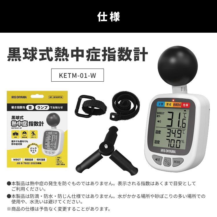 黒球式熱中症指数計 KETM-01-W ホワイト