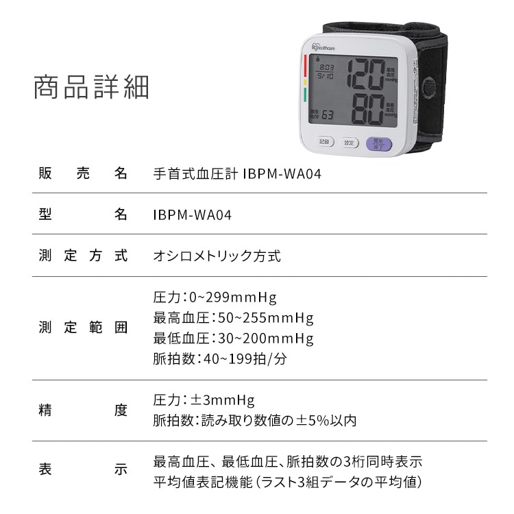 手首式血圧計 ホワイト IBPM-WA04-W 安心延長保証