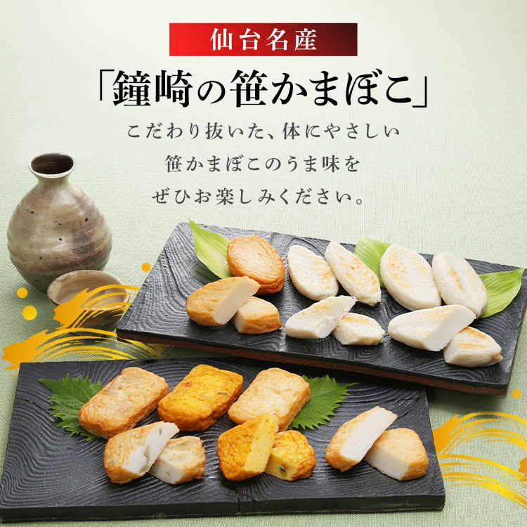 \13倍マイル!6月14日まで/鐘崎 仙台名産 笹かまばこ詰合せ 【時間指定不可】【代引不可】【同梱不可】【プラザセレクト】