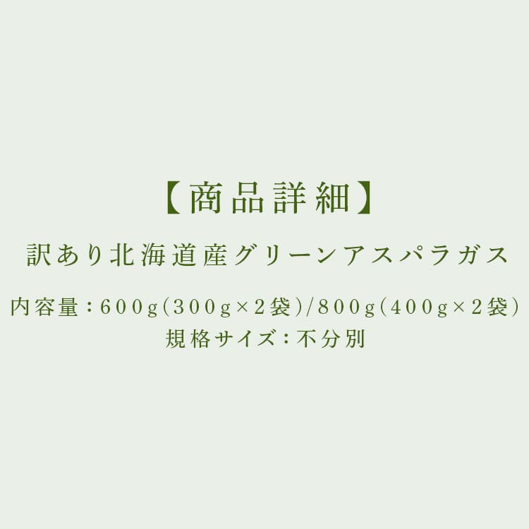 \13倍マイル!6月14日まで/【訳あり】北海道産グリーンアスパラガス800g (400g×2) 【時間指定不可】【代引不可】【同梱不可】【プラザセレクト】