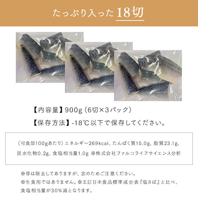 【山陰大松】氷温熟成 骨取りさば切身18切 HSB-18 【時間指定不可】【代引不可】【同梱不可】
