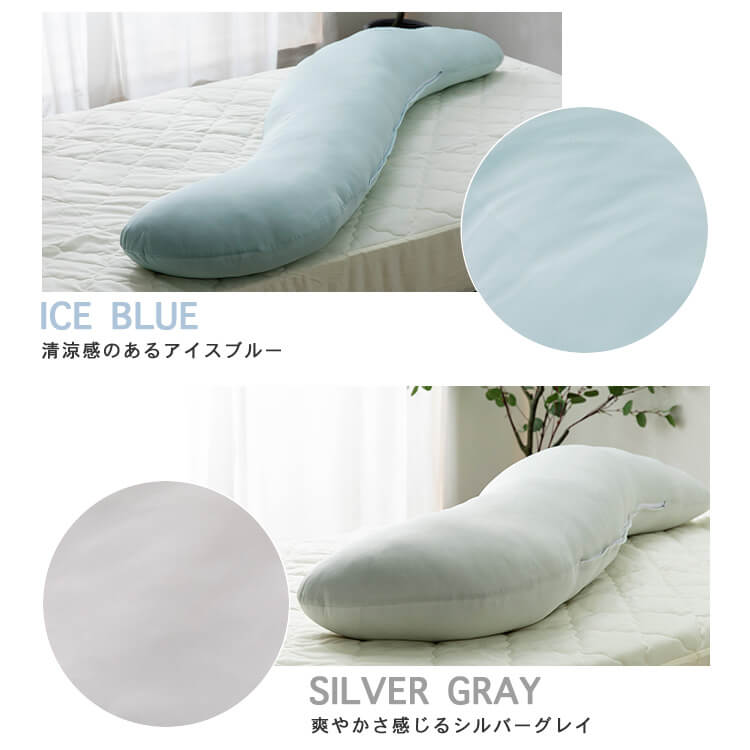 夏物寝具 ボディーピロー S字型 抗菌防臭・接触冷感クール抱き枕 ロングタイプ BCBP-002L 抱き枕 冷感 吸湿速乾 抗菌防臭 洗える 150cm ロングタイプ 横向き寝 サポート枕 大きい クッション アイスブルー