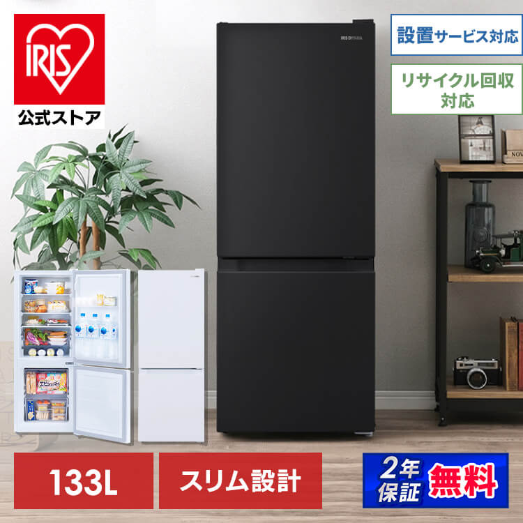 冷蔵庫 133L 2ドア IRSD-13A-W(ホワイト): アイリスオーヤマ公式通販 