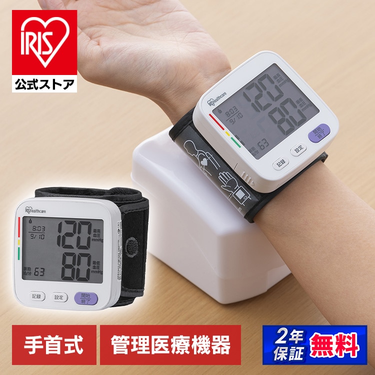 手首式血圧計 ホワイト IBPM-WA04-W 安心延長保証
