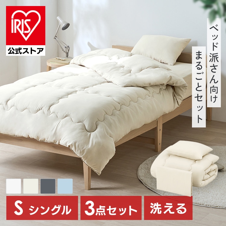 ベッド用布団3点セット S KFS-B3S ダークグレー ダークグレー