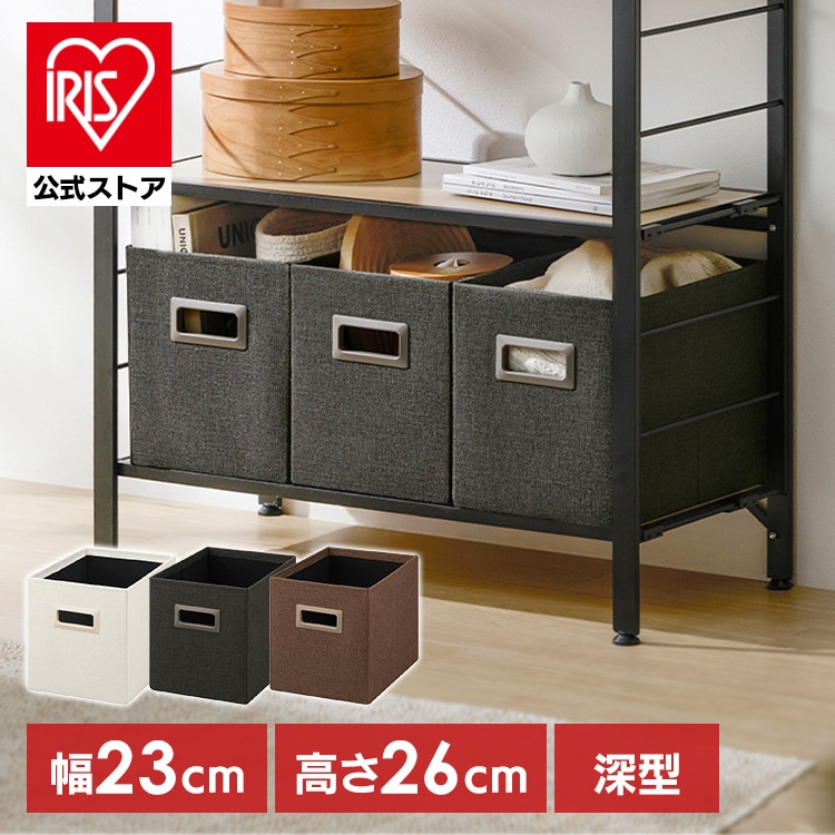 \全品5倍マイル/収納ボックス深型 SB-23MD ブラウン ブラウン