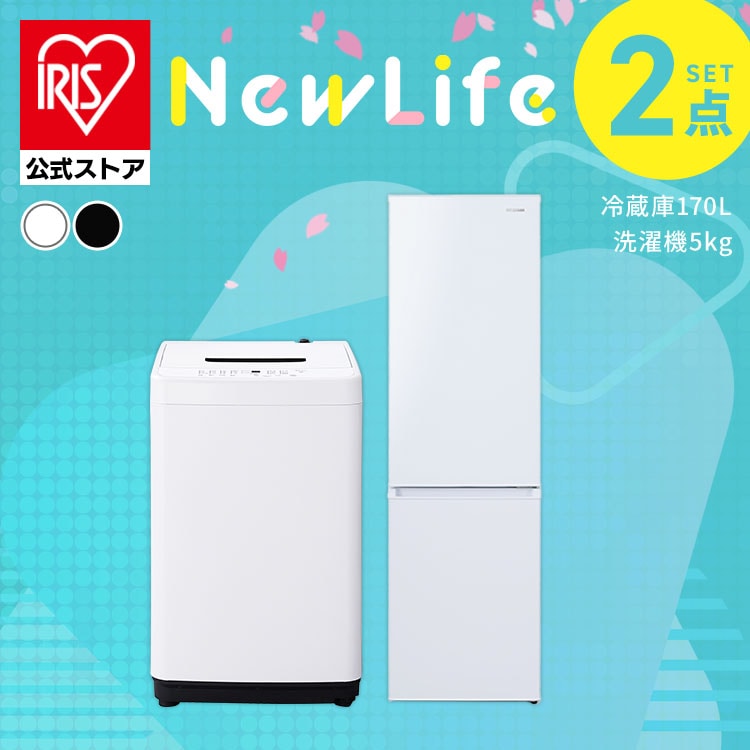 家電セット 2点 冷蔵庫170L 洗濯機5kg ブラック≪設置無し≫(ブラック): アイリスオーヤマ公式通販サイト アイリスプラザJAL  Mall店｜JAL Mall｜マイルがたまる・つかえる ショッピングモール