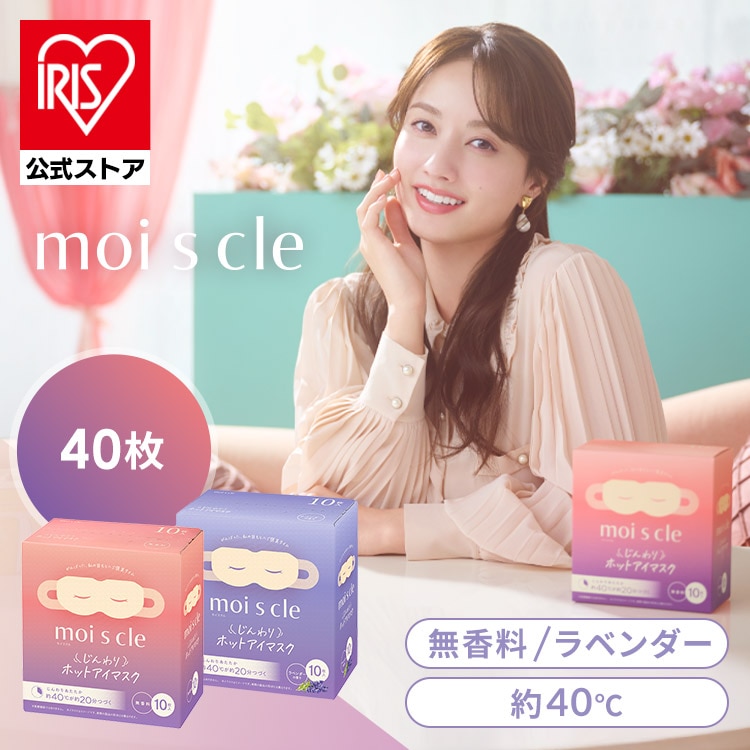 ホットアイマスク 10枚入 4個セット アソート アイマスク ホット 使い捨て 目 温め 耳掛けタイプ 不織布 血流 血行 クマ リラックス アイケア プレゼント ギフト 睡眠前 旅行 休憩 モイスクル じんわりホットアイマスク アソート(無香料×20枚/ラベンダー×20枚)