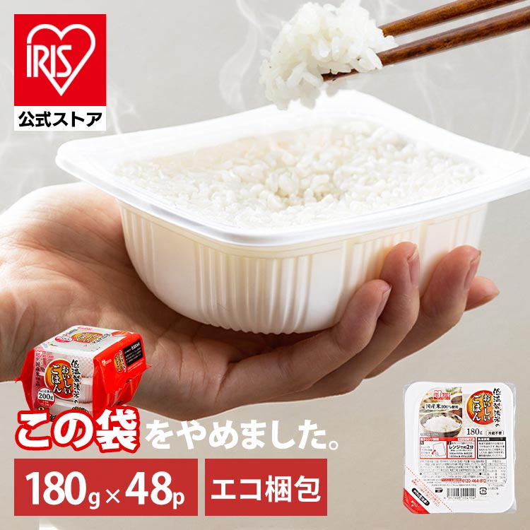 低温製法米のおいしいごはん 180g×48PA式ケース販売専用
