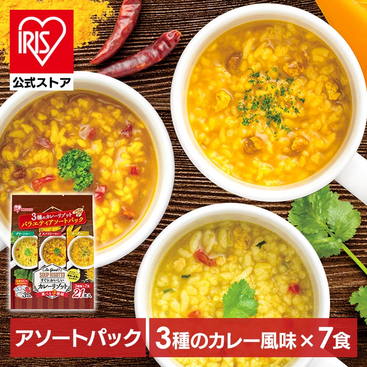 3種のカレーリゾットバラエティアソートパック21食入り