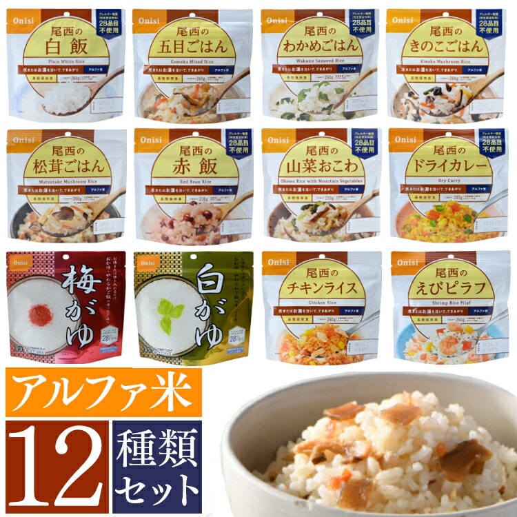 \マイルアップ!4/19まで/非常食セット 尾西食品 新アルファ米12種類コンプリートセット(12食) 防災食 アイリスオーヤマ